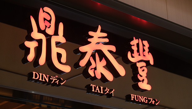 Din Tai Fung restaurant